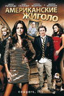 Poster for Американские жиголо