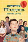 Poster for season 3 of Детство Шелдона