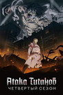 Poster for season 4 of Атака титанов