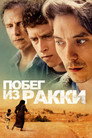 Poster for Побег из Ракки