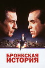 Poster for Бронкская история