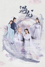Poster for season 1 of Юй Лун