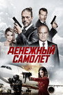 Poster for Денежный самолёт