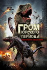 Poster for Гром юрского периода