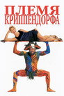 Poster for Племя Криппендорфа