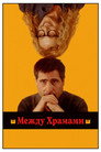 Poster for Между храмами
