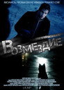 Poster for season 1 of Возмездие