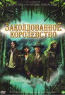 Poster for Заколдованное королевство