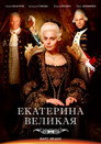 Poster for season 1 of Великая