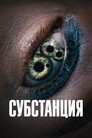 Poster for Субстанция