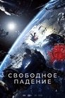 Poster for Свободное падение