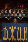 Poster for Седьмой джинн