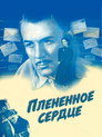 Poster for The Captive Heart