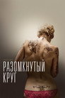 Poster for The Broken Circle Breakdown