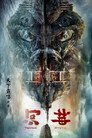 Poster for season 1 of Мистик из Тяньцзинь