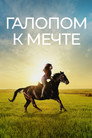 Poster for If I Could Ride