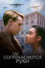 Poster for Where Hands Touch