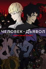 Poster for Человек-дьявол: Плакса