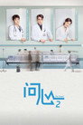 Poster for season 2 of Спроси сердце