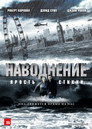 Poster for Наводнение