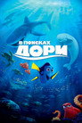 Poster for В поисках Дори