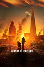Poster for Мир в огне