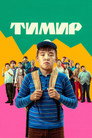 Poster for Тимир