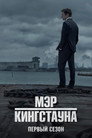Poster for season 1 of Мэр Кингстауна