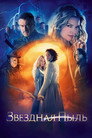 Poster for Звёздная пыль