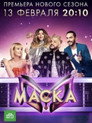 Poster for season 3 of Маска