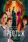 Poster for season 1 of Престиж