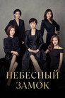 Poster for Небесный замок