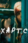Poster for Хартс