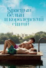 Poster for Красный, белый и королевский синий