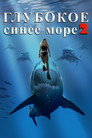 Poster for Глубокое синее море 2
