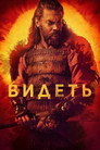 Poster for season 3 of Видеть