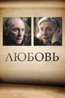 Poster for Amour