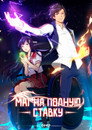 Poster for season 1 of Маг на полную ставку