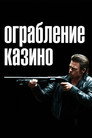 Poster for Ограбление казино