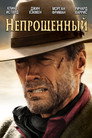 Poster for Непрощённый