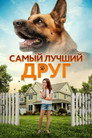 Poster for Самый лучший друг