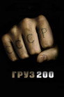 Poster for Cargo 200