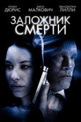 Poster for Заложник смерти
