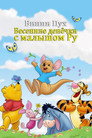 Poster for Винни Пух: Весенние денёчки с малышом Ру