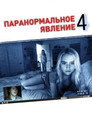 Poster for Paranormal Activity 4