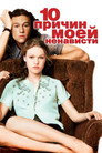 Poster for 10 Things I Hate About You