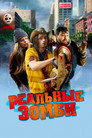Poster for Реальные зомби