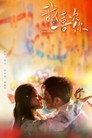 Poster for season 1 of Свидание на кухне
