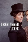 Poster for season 1 of Джентльмен Джек