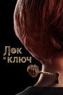 Poster for season 1 of Лок и ключ